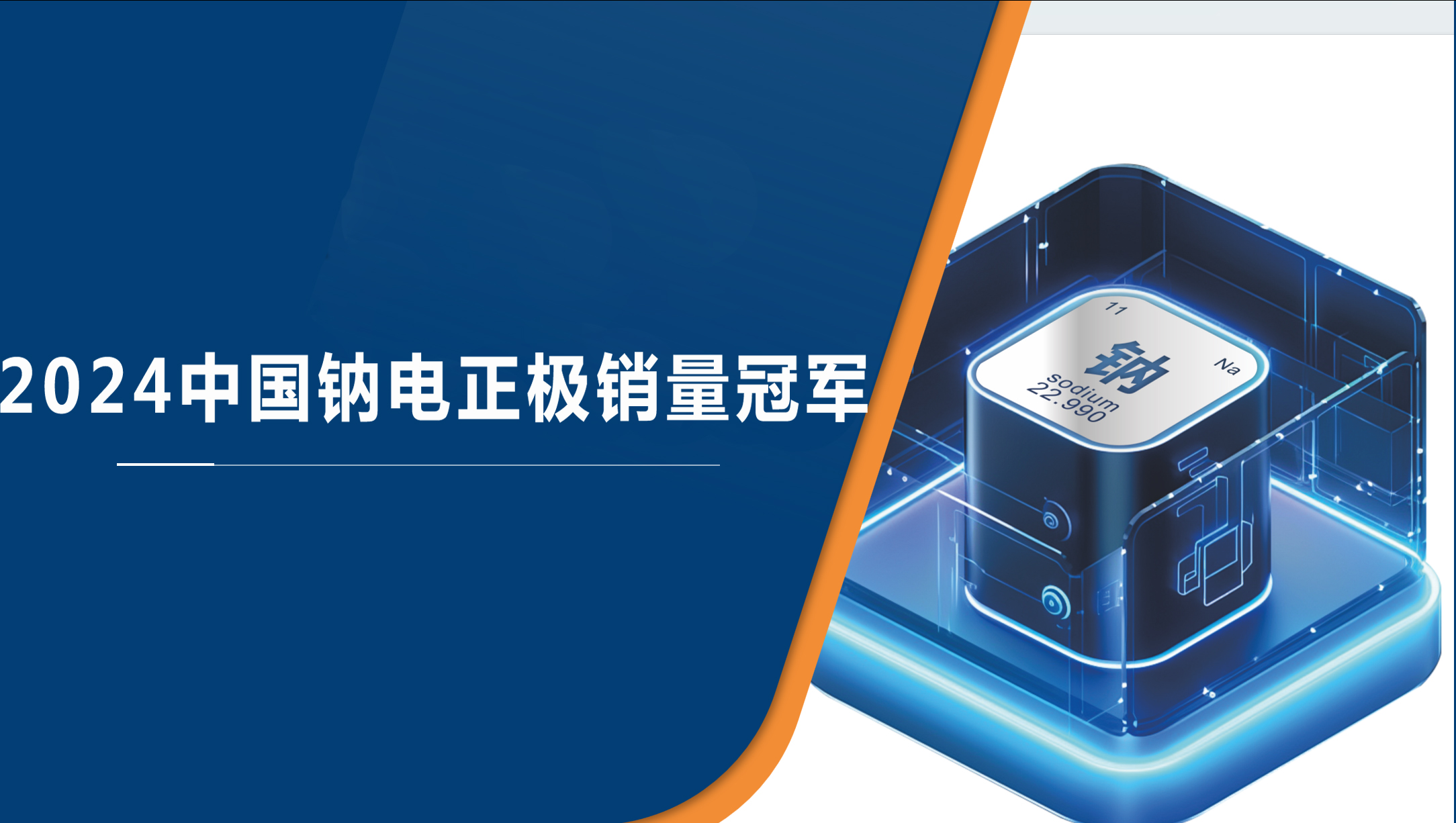 江蘇翔鷹新能源科技有限公司鈉電正極材料2024年銷量領(lǐng)跑國內(nèi)市場